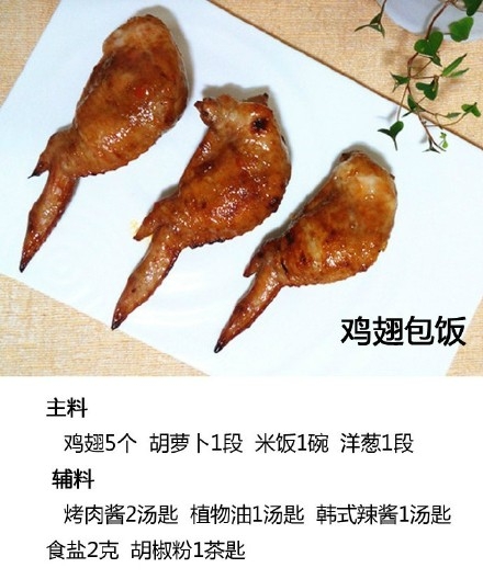 【鸡翅包饭】香糯的米饭搭上烤过之后鲜嫩的鸡肉，咬一口满满的满足和幸福感，自己...509 / 作者:以空。 / 帖子ID:174511