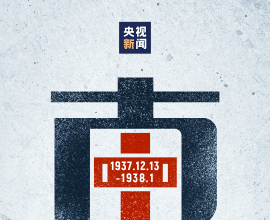 19371213，南京，不能忘，不会忘！