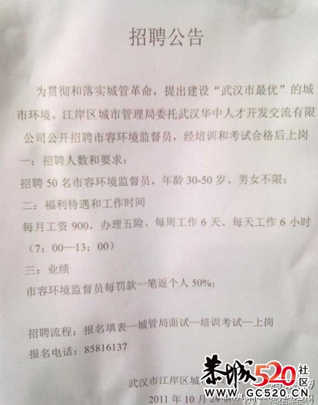 武汉市江岸区城市管理局招聘市容监督员 称罚款可作为业绩，每笔罚款50%返个人！103 / 作者:小雨点 / 帖子ID:4509