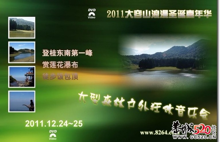 2011大容山浪漫圣诞嘉年华. 大型森林户外狂欢音乐会813 / 作者:躲在墙上的幸福 / 帖子ID:5364