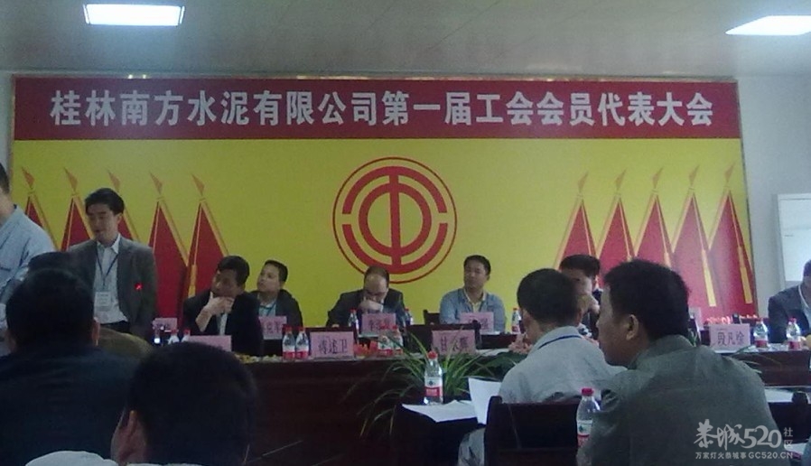 桂林南方水泥有限公司召开第一届工会会员代表大会908 / 作者:社区小编 / 帖子ID:15292
