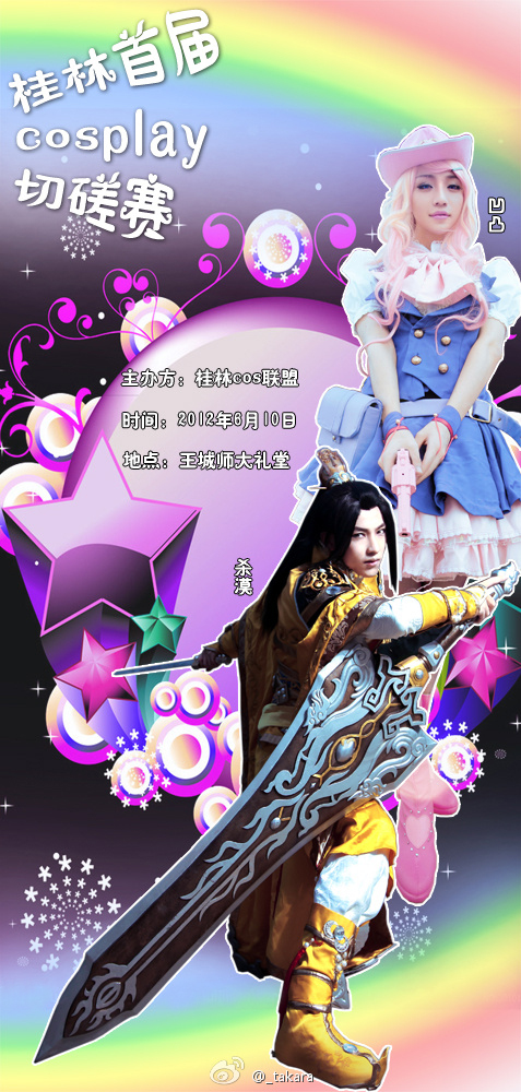 【COS】2012年6月10日王城师大礼堂--桂林cosplay切磋赛（新帖）39 / 作者:风流D霸道 / 帖子ID:18671