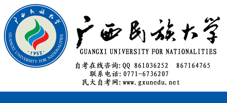 广西民族大学自考双证专业开设及介绍13 / 作者:gxunedu / 帖子ID:21860