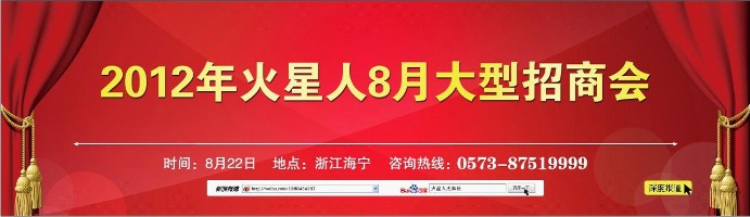 2012火星人8月年度大型招商会邀你加入43 / 作者:我喜欢你 / 帖子ID:35768