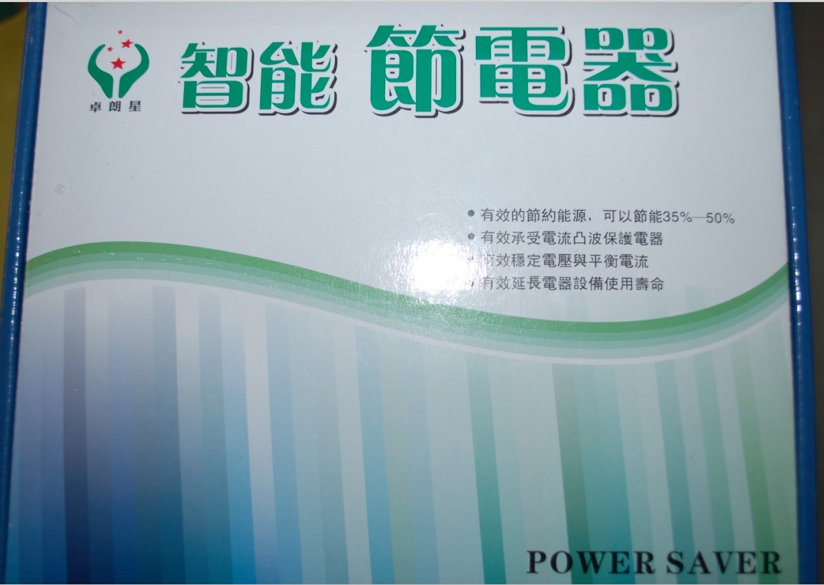 2012新款德国技术节电器 省电王每月省电高达35-50%241 / 作者:星想事成 / 帖子ID:48491