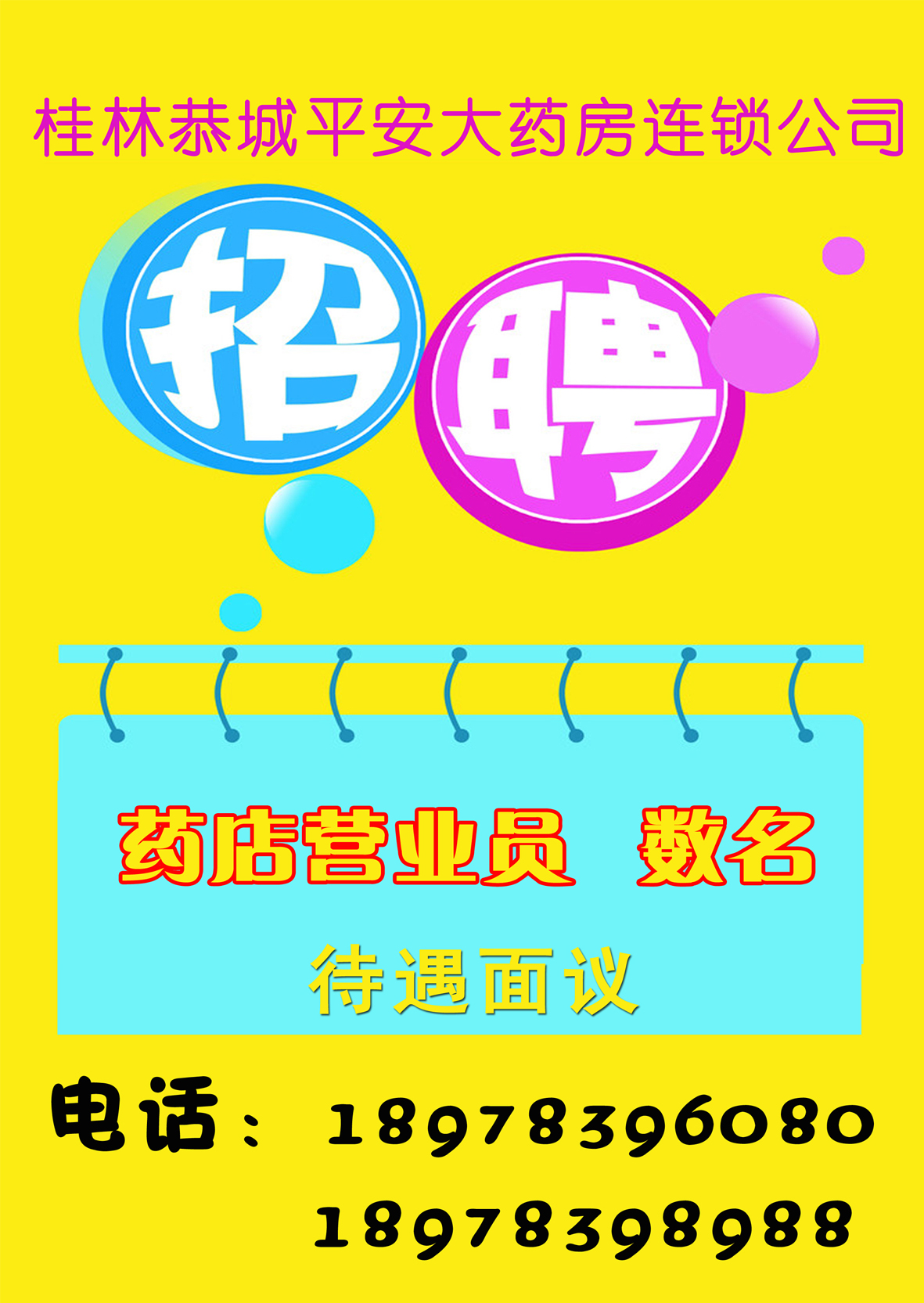 【恭城平安大药房连锁公司】诚聘药店营业员861 / 作者:平安大药房连锁 / 帖子ID:55801