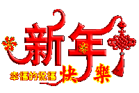 恭城520社区   茶城公益版块 新年祝福！！！858 / 作者:瑶乡看兰 / 帖子ID:61461