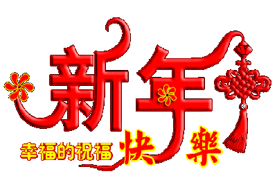 新年快乐396 / 作者:瑶乡看兰 / 帖子ID:61464