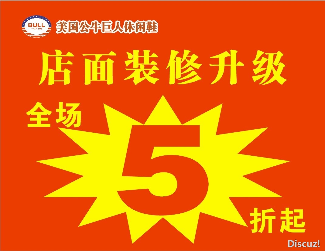 公牛巨人休闲鞋 店面装修 升级 全场5折起797 / 作者:高手怕菜刀 / 帖子ID:67022