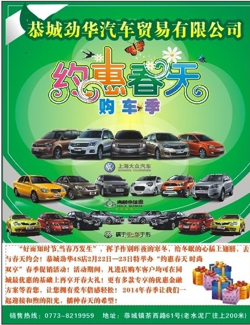 2月22-23恭城劲华汽车4S店与您“约惠春天”---4大品牌车型春季团购季热烈进行中847 / 作者:恭城劲华汽贸 / 帖子ID:100248