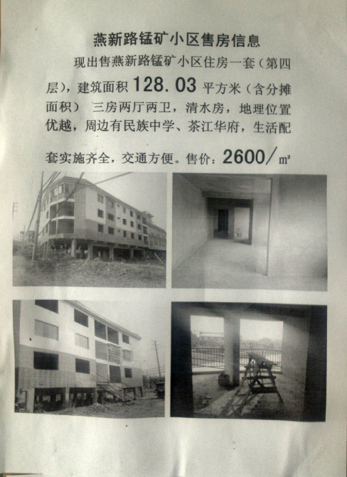 燕新路锰矿小区2套房屋低价出售922 / 作者:静待轮回1986 / 帖子ID:100308