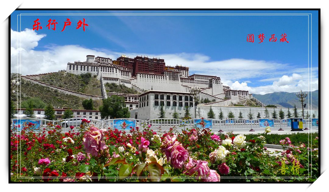 【乐行户外 圆梦西藏】2014年6月6-27日576 / 作者:艾宏 / 帖子ID:101144