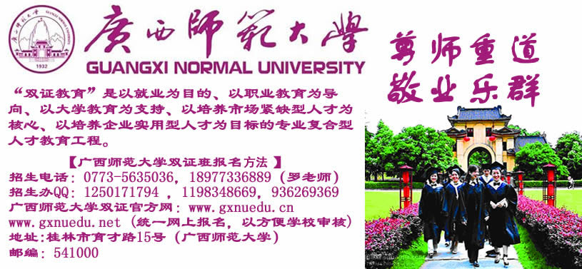 广西师范大学2014年全日制双证本科招生简章。广西第一文科大学235 / 作者:师大双证 / 帖子ID:104141