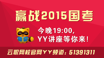 11月4日晚19:30【2015国考笔试判断推理高分解题技巧】395 / 作者:guilinyunzhi / 帖子ID:105585