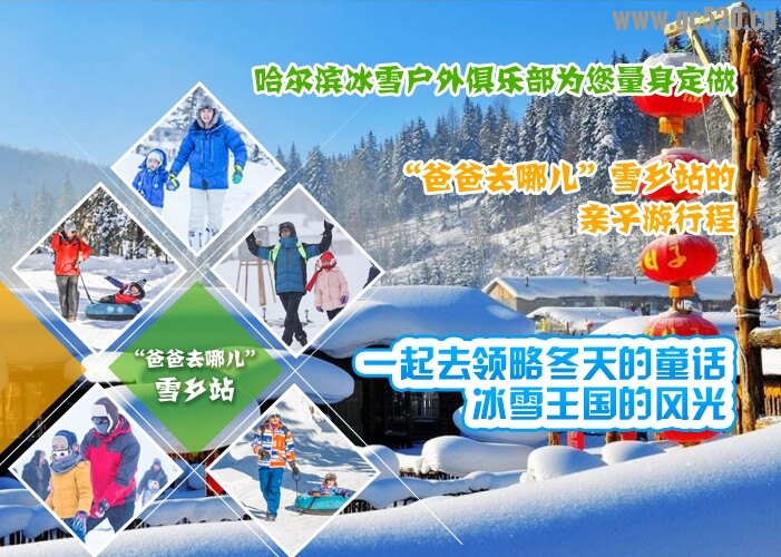 2015年【亲子活动豪华团】爸爸去哪儿雪乡拍摄地—哈尔滨 大雪谷 雪乡 长白山 吉林715 / 作者:冰雪小语 / 帖子ID:105882