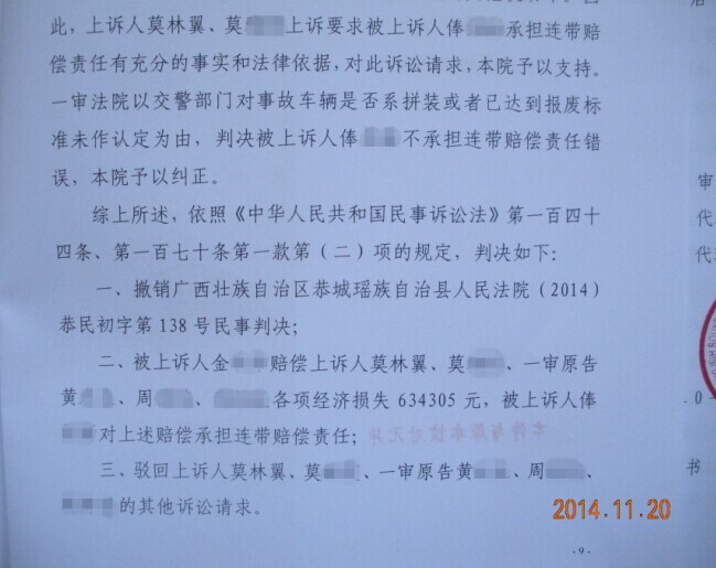 恭城2013-4-1重大交通肇事案民事二审判决528 / 作者:情系茶城 / 帖子ID:105942