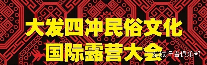 【恭城行者俱乐部】 平乐县大发四冲首届民俗文化国际露营大会活动报名！15 / 作者:恭城行者俱乐部 / 帖子ID:106164