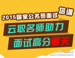 2015国考面试备考系列公开课1月21日开讲70 / 作者:云职何老师 / 帖子ID:111430