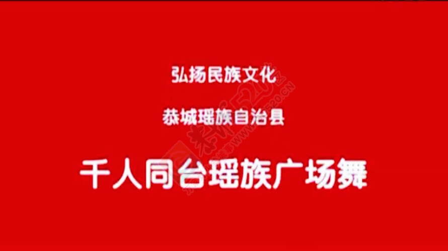 视频: 恭城谣族自治县千人瑶族广场舞811 / 作者:时光倒流 / 帖子ID:128455