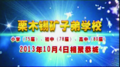 视频：栗木锡矿子弟学校、小学75届、初中78届、高中80届同学聚会235 / 作者:时光倒流 / 帖子ID:161220