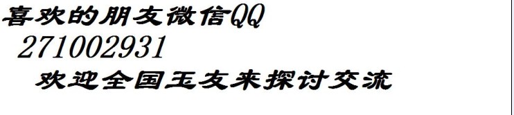 出手和田羊脂白玉籽料手镯219 / 作者:发如雪 / 帖子ID:161853