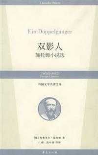 推荐好书系列《双影人:施托姆小说选》610 / 作者:家林农牧 / 帖子ID:174984