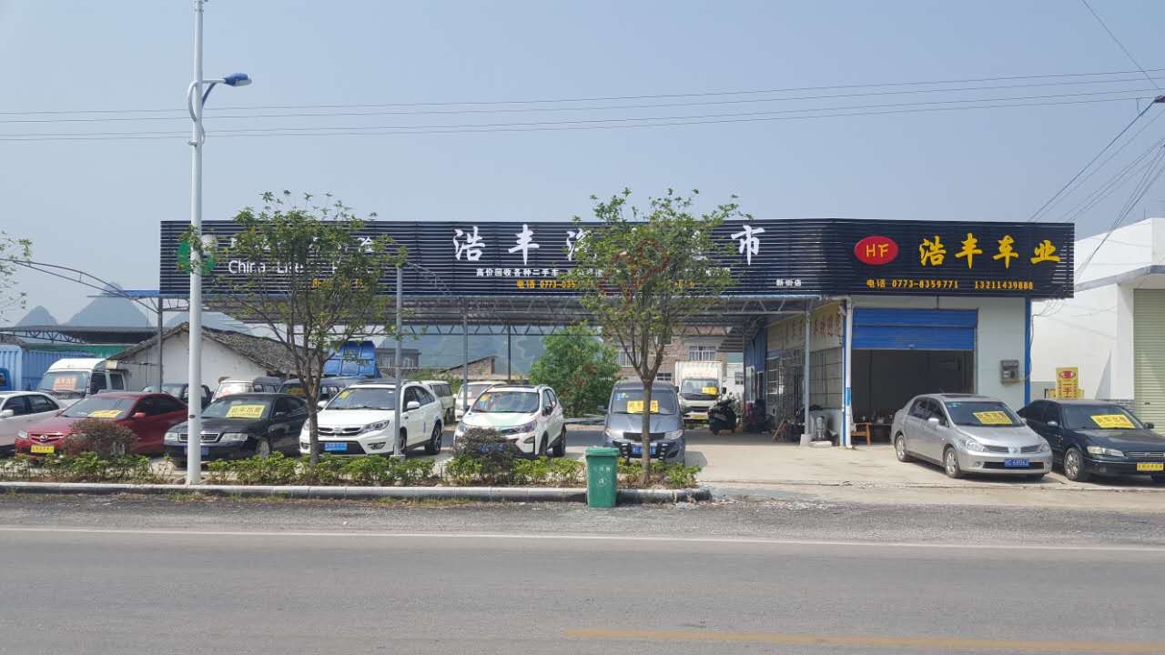 买卖、咨询二手车找（恭城浩丰汽车超市）新街分店，好车任你选购708 / 作者:千变万幻 / 帖子ID:178337