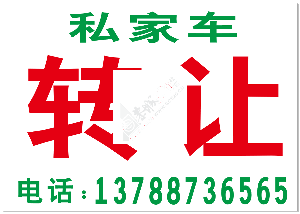 私家车转让596 / 作者:新乐文化传媒 / 帖子ID:191105