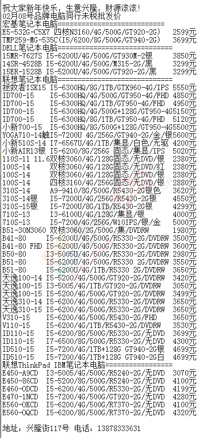 2月8号品牌电脑同行未税报价68 / 作者:机器 / 帖子ID:191558