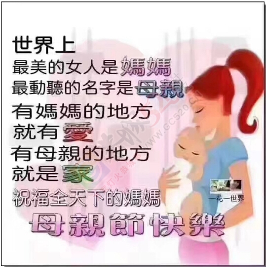 祝福 天下的母亲 节日快乐！985 / 作者:罗少爷 / 帖子ID:224943