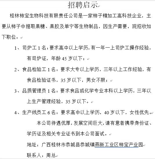 桂林柿宝生物科技有限责任公司招聘若干职位281 / 作者:论坛小编01 / 帖子ID:268897