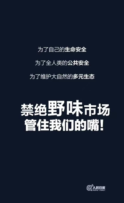 呼吁！禁绝野味市场，管住我们的嘴487 / 作者:温柔老虎 / 帖子ID:270302