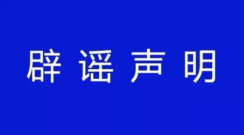 关于网上流传的“政府把信合大酒店包下来安排隔离人员和外来观察人员住”的辟谣声明201 / 作者:论坛小编01 / 帖子ID:270419