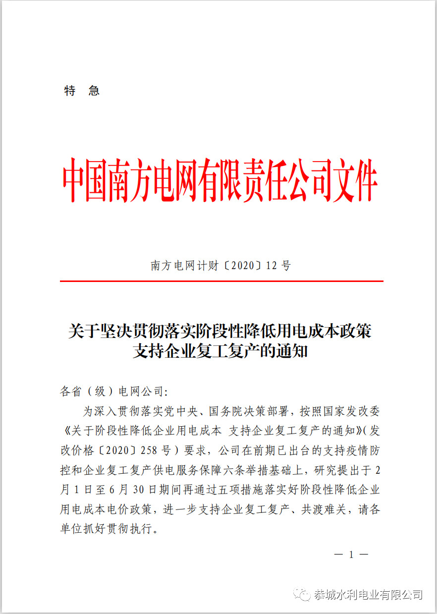 关于坚决贯彻落实阶段性降低用电成本政策支持企业复工复产的通知811 / 作者:论坛小编01 / 帖子ID:270696