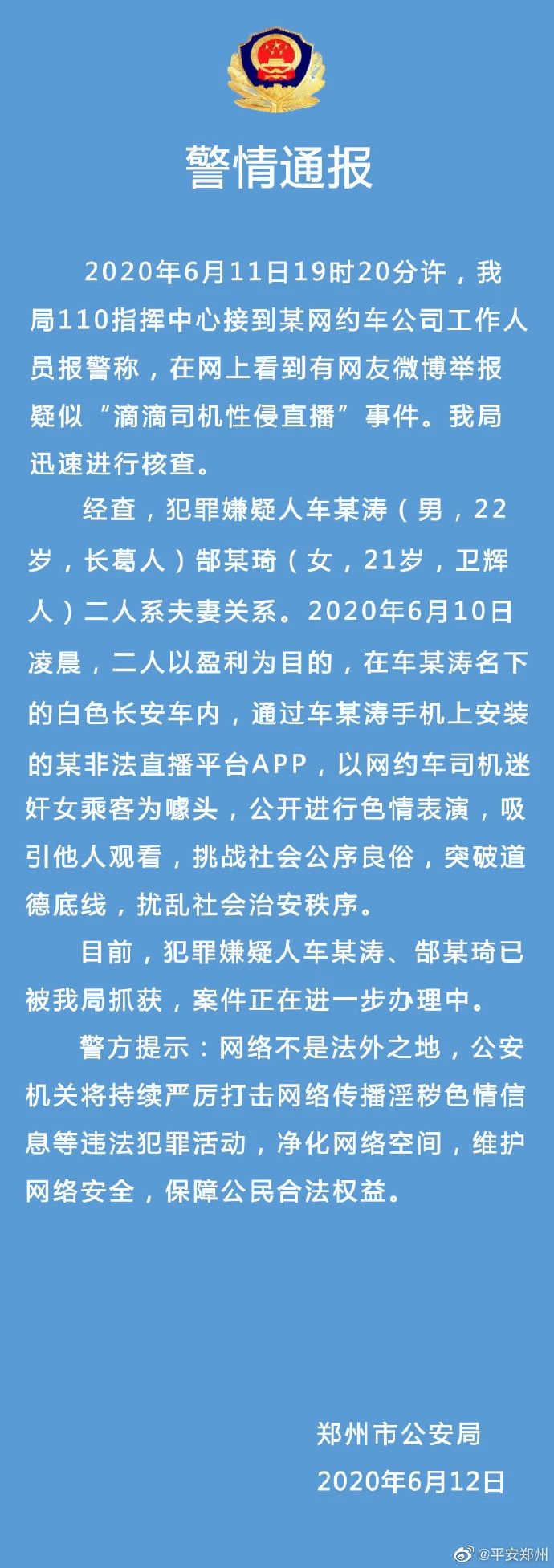 警方通报“司机直播性侵”：两人是夫妻342 / 作者:登山涉水 / 帖子ID:272548