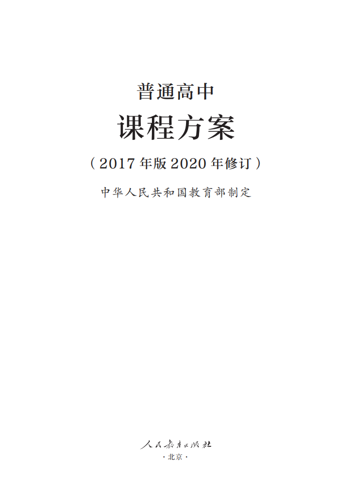 最新修订！教育部印发普通高中课程方案及20科课程标准（2017年版2020年修订)402 / 作者:论坛小编04 / 帖子ID:272586