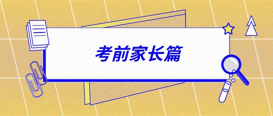 【高考加油站】高考前家长、考生务必知道的15个细节，太有用啦！759 / 作者:论坛小编04 / 帖子ID:273666