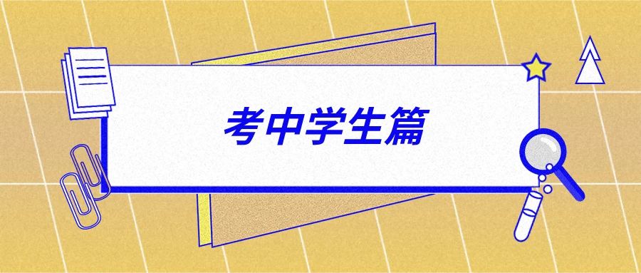 【高考加油站】高考前家长、考生务必知道的15个细节，太有用啦！678 / 作者:论坛小编04 / 帖子ID:273666