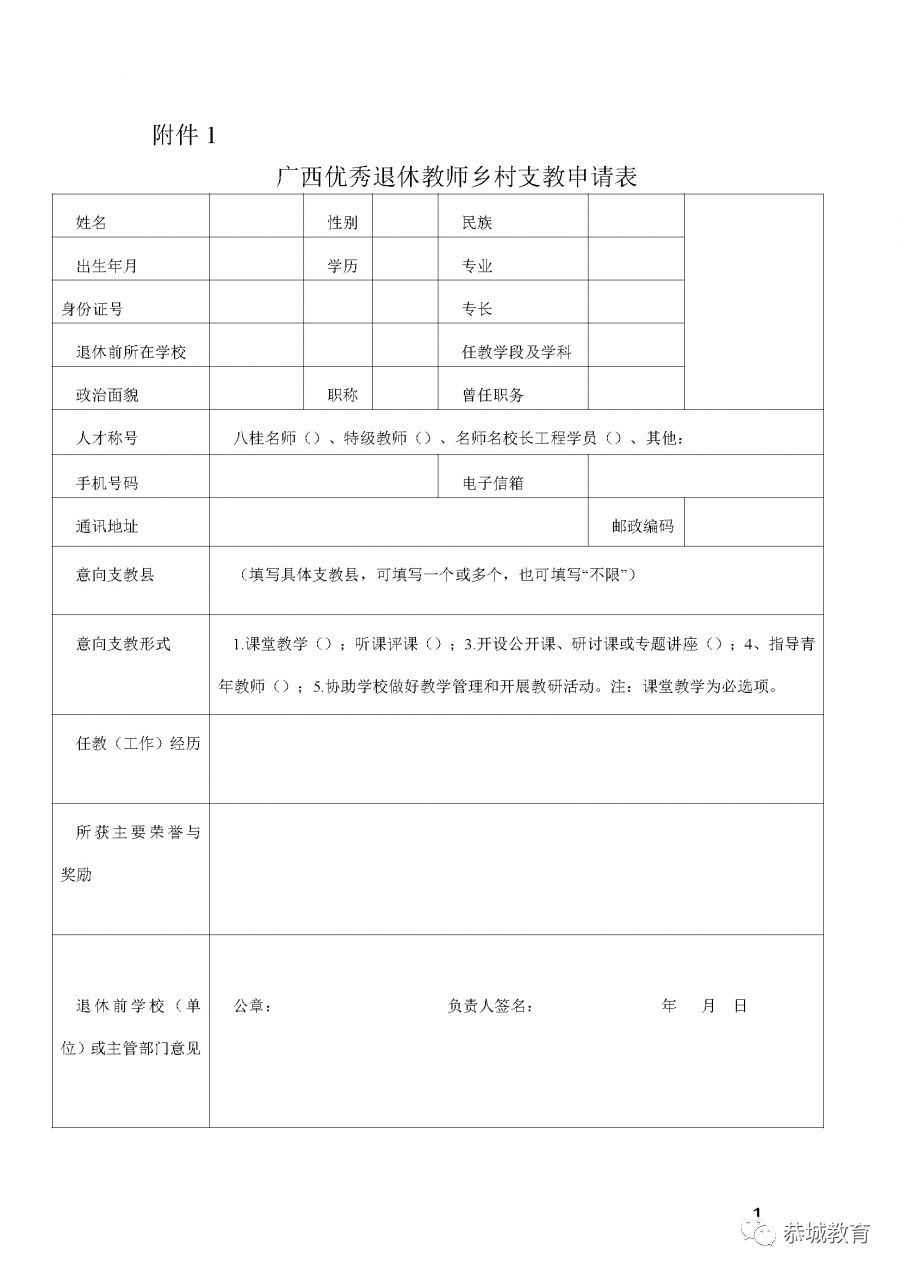 2020年恭城瑶族自治县招募优秀退休教师支教公告408 / 作者:论坛小编04 / 帖子ID:274009