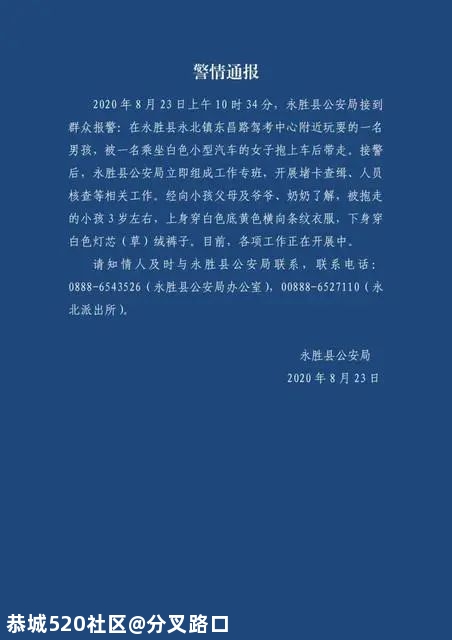 紧急！丽江3岁男童被坐白色车的女子抱走496 / 作者:分叉路口 / 帖子ID:276003