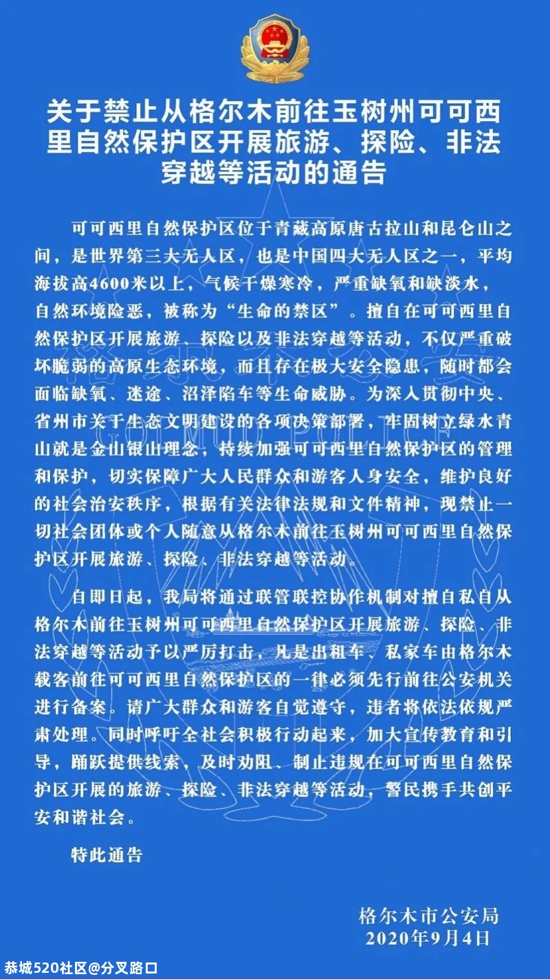 想去可可西里的注意，警方严正通告！曾有女大学生遇难539 / 作者:分叉路口 / 帖子ID:276476