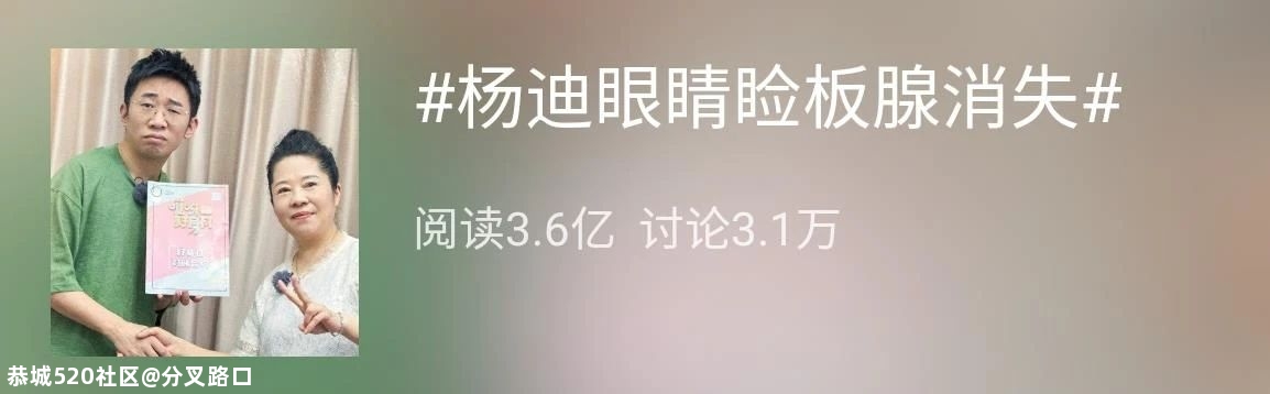 “30岁的杨迪50岁的眼睛，有点吓人！”这个热搜吓坏网友：不能再天天做这事470 / 作者:分叉路口 / 帖子ID:277173