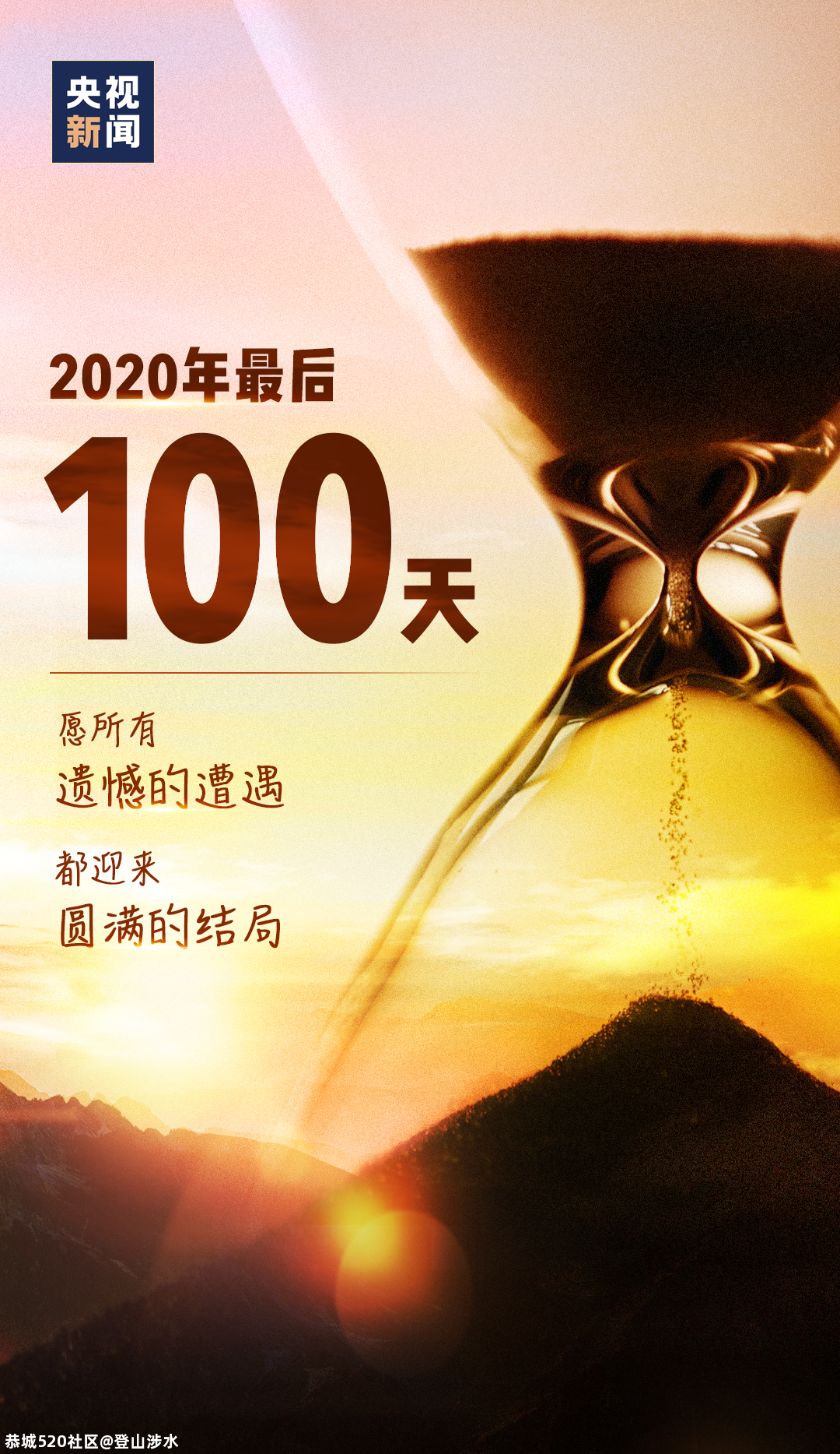 你的2020余额还有100天771 / 作者:登山涉水 / 帖子ID:277292