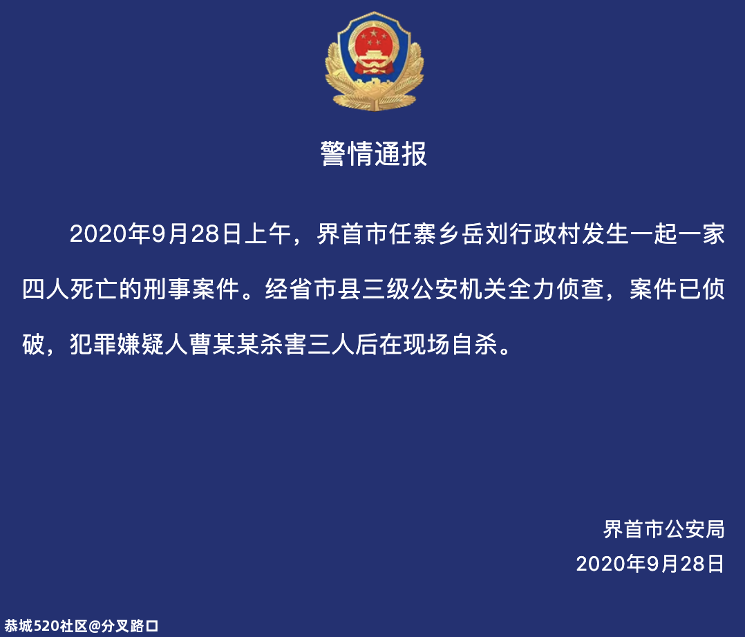 一家四口死亡，警方通报：嫌疑人杀害3人后现场自杀998 / 作者:分叉路口 / 帖子ID:277540