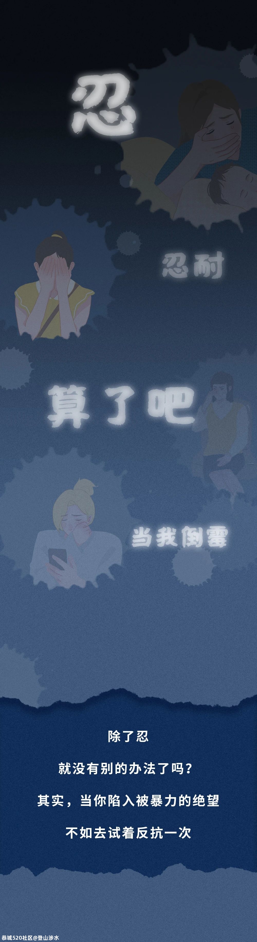 今天是“国际消除针对妇女暴力日”，别再忍了！535 / 作者:登山涉水 / 帖子ID:279716