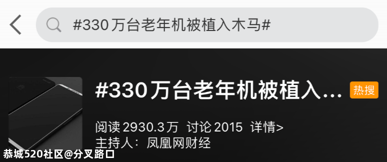 “330万台老年机被植入木马”，冲上热搜！背后细思恐极316 / 作者:分叉路口 / 帖子ID:279819