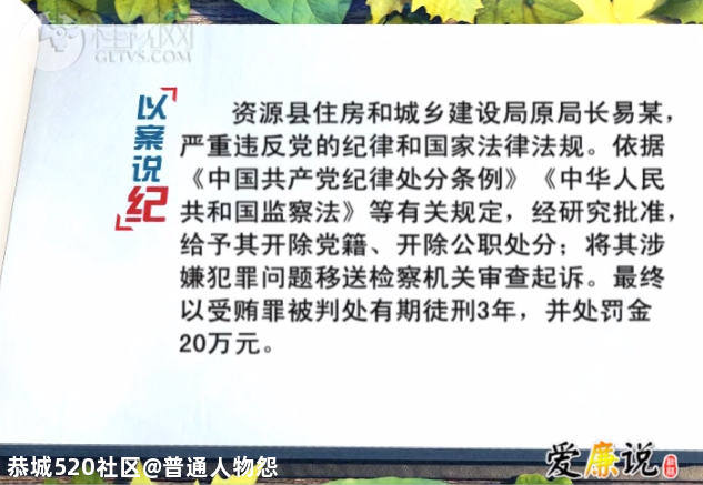 贪腐 | 大肆收受项目好处费220多万元，桂林这个县的住建局局长被查487 / 作者:普通人物怨 / 帖子ID:280491