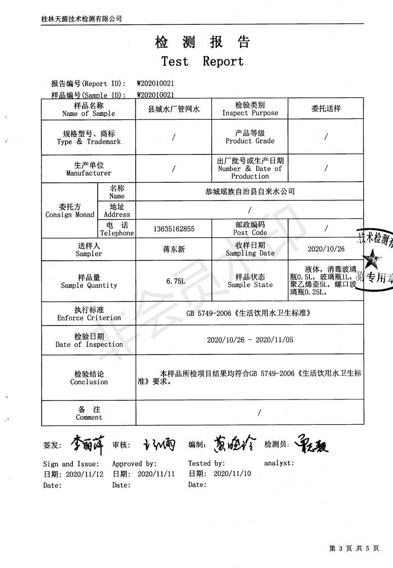 县城饮用水质检测公示794 / 作者:恭城自来水公司 / 帖子ID:280945