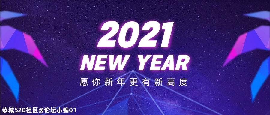 今晚就是跨年夜啦！你准备怎样过？和谁过呢？286 / 作者:论坛小编01 / 帖子ID:280997