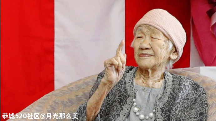 “全球在世最长寿老人”迎来118岁生日，秘诀很简单867 / 作者:月光那么美 / 帖子ID:281078